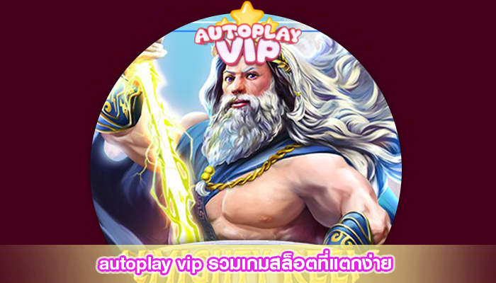 autoplay vip รวมเกมสล็อตที่แตกง่าย