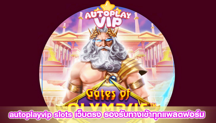 autoplayvip slots เว็บตรง รองรับทางเข้าทุกแพลตฟอร์ม