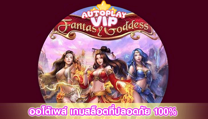 ออโต้เพล์ เกมสล็อตที่ปลอดภัย 100%