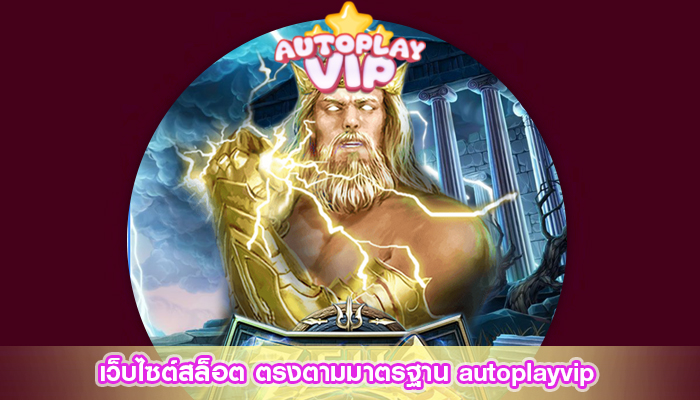 เว็บไซต์สล็อต ตรงตามมาตรฐาน autoplayvip