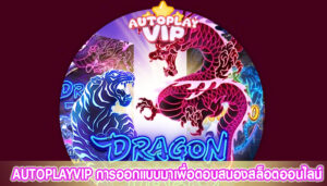 AUTOPLAYVIP การออกแบบมาเพื่อตอบสนองสล็อตออนไลน์