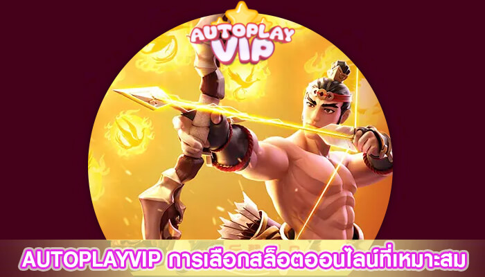 AUTOPLAYVIP การเลือกสล็อตออนไลน์ที่เหมาะสม