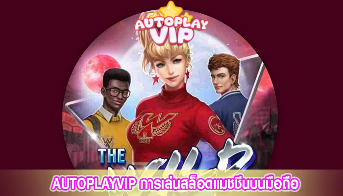 AUTOPLAYVIP การเล่นสล็อตแมชชีนบนมือถือ