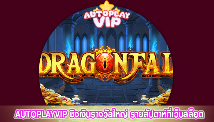 AUTOPLAYVIP ชิงเงินรางวัลใหญ่ รายสัปดาห์ที่เว็บสล็อต