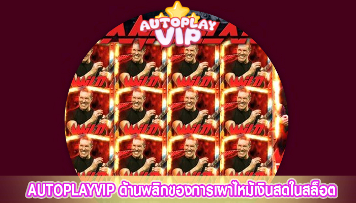 AUTOPLAYVIP ด้านพลิกของการเผาไหม้เงินสดในสล็อต