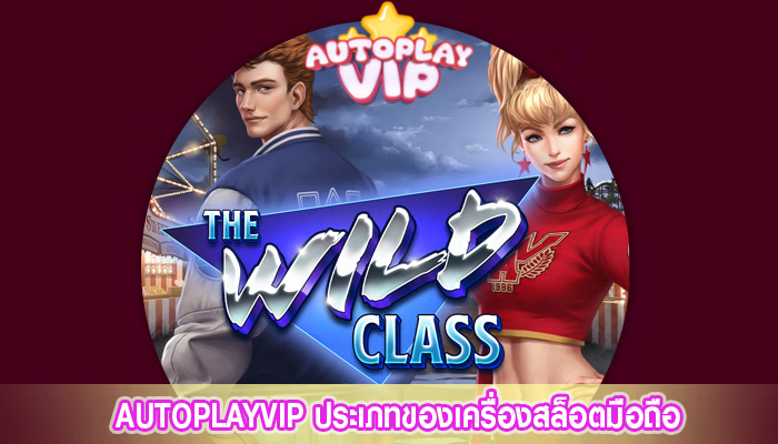 AUTOPLAYVIP ประเภทของเครื่องสล็อตมือถือ