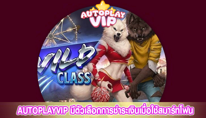 AUTOPLAYVIP มีตัวเลือกการชำระเงินเมื่อใช้สมาร์ทโฟน