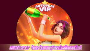 AUTOPLAYVIP รับประกันความยุติธรรมในสล็อตออนไลน์