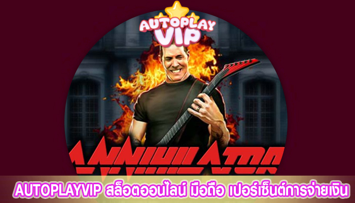 AUTOPLAYVIP สล็อตออนไลน์ มือถือ เปอร์เซ็นต์การจ่ายเงิน