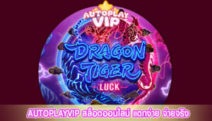 AUTOPLAYVIP สล็อตออนไลน์ แตกง่าย จ่ายจริง