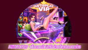 AUTOPLAYVIP สล็อตออนไลน์เครือข่ายแจ็คพอต แตกง่าย