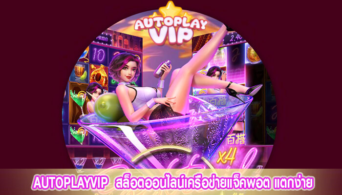 AUTOPLAYVIP สล็อตออนไลน์เครือข่ายแจ็คพอต แตกง่าย