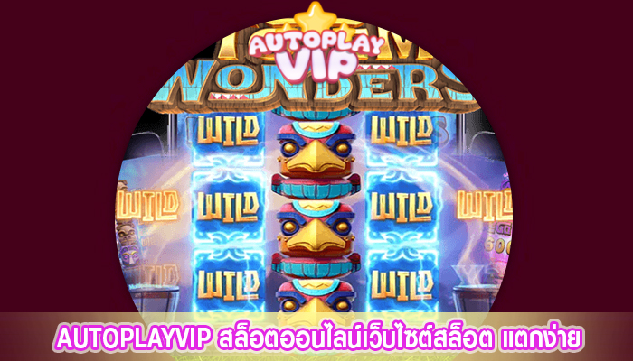 AUTOPLAYVIP สล็อตออนไลน์เว็บไซต์สล็อต แตกง่าย 