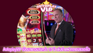 AutoplayVIP เปิดมายาวนานกว่า 10 ปี เล่นง่ายฝากถอนรวดเร็ว