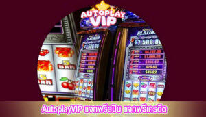  AutoplayVIP แจกฟรีสปิน แจกฟรีเครดิต