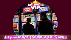 Autoplayvipทดลองเล่น เคล็ดลับและกลยุทธ์สำหรับการชนะ