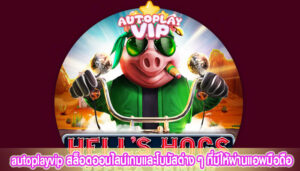 autoplayvip สล็อตออนไลน์เกมและโบนัสต่าง ๆ ที่มีให้ผ่านแอพมือถือ