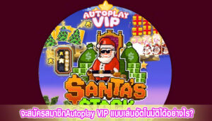 จะสมัครสมาชิกAutoplay VIP แบบเล่นอัตโนมัติได้อย่างไร?