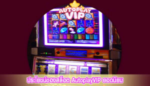 ประโยชน์ของสล็อต AutoplayVIP ยอดนิยม