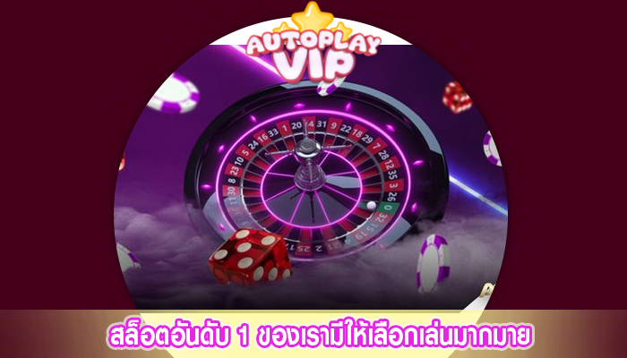 สล็อตอันดับ 1 ของเรามีให้เลือกเล่นมากมาย