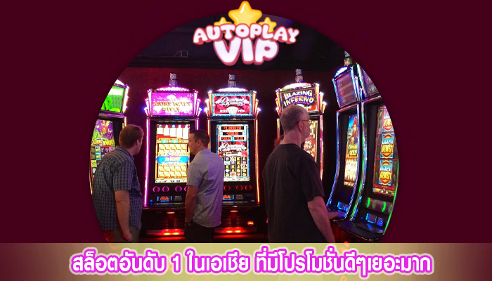 สล็อตอันดับ 1 ในเอเชีย ที่มีโปรโมชั่นดีๆเยอะมาก