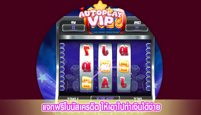 แจกฟรีโบนัสเครดิต ให้เอาไปทำเงินได้ง่าย