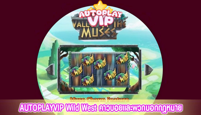 AUTOPLAYVIP Wild West คาวบอยและพวกนอกกฎหมาย