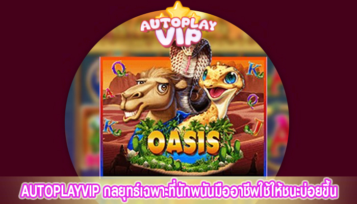 AUTOPLAYVIP กลยุทธ์เฉพาะที่นักพนันมืออาชีพใช้ให้ชนะบ่อยขึ้น