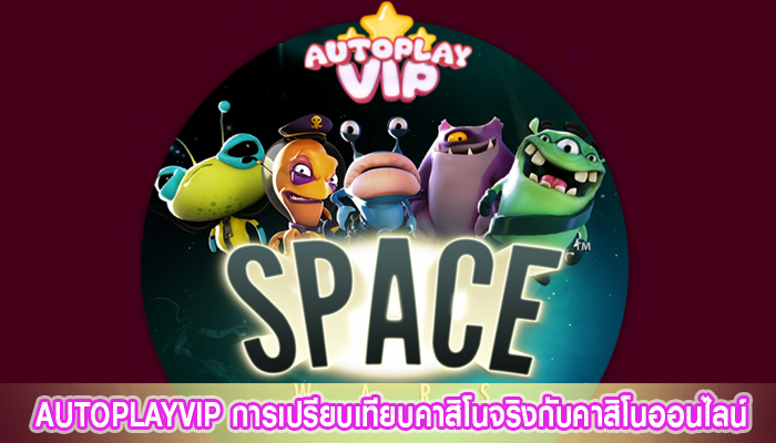 AUTOPLAYVIP การเปรียบเทียบคาสิโนจริงกับคาสิโนออนไลน์