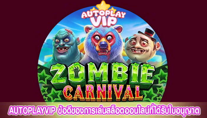 AUTOPLAYVIP ข้อดีของการเล่นสล็อตออนไลน์ที่ได้รับใบอนุญาต