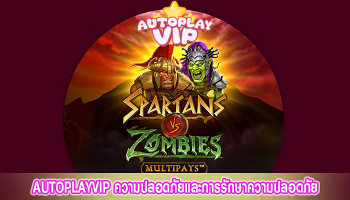 AUTOPLAYVIP ความปลอดภัยและการรักษาความปลอดภัย