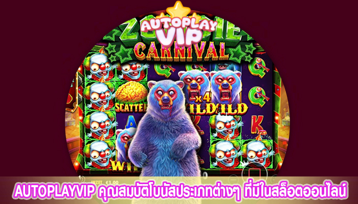 AUTOPLAYVIP คุณสมบัติโบนัสประเภทต่างๆ ที่มีในสล็อตออนไลน์