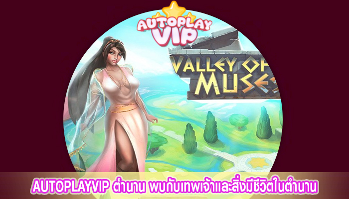 AUTOPLAYVIP ตำนาน พบกับเทพเจ้าและสิ่งมีชีวิตในตำนาน