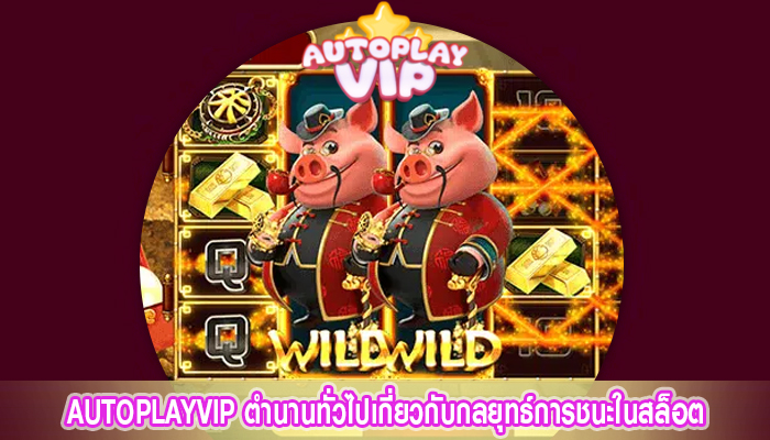 AUTOPLAYVIP ตำนานทั่วไปเกี่ยวกับกลยุทธ์การชนะในสล็อต