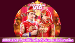 AUTOPLAYVIP ตำนานที่ยิ่งใหญ่ที่สุดเกี่ยวกับการชนะสำหรับเกมสล็อต