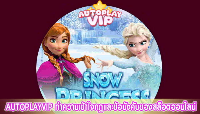 AUTOPLAYVIP ทำความเข้าใจกฎและข้อบังคับของสล็อตออนไลน์