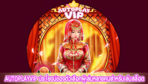 AUTOPLAYVIP ประโยชน์ของตัวเลือกผู้เล่นหลายคนสำหรับเล่นสล็อต