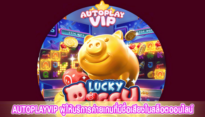 AUTOPLAYVIP ผู้ให้บริการค่ายเกมที่มีชื่อเสียงในสล็อตออนไลน์