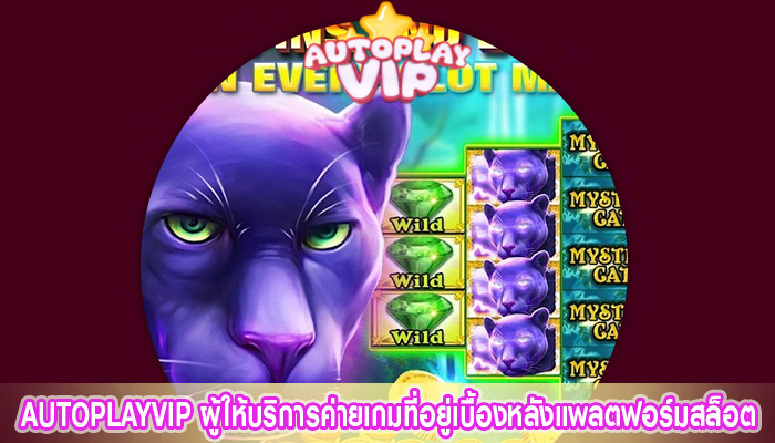 AUTOPLAYVIP ผู้ให้บริการค่ายเกมที่อยู่เบื้องหลังแพลตฟอร์มสล็อต