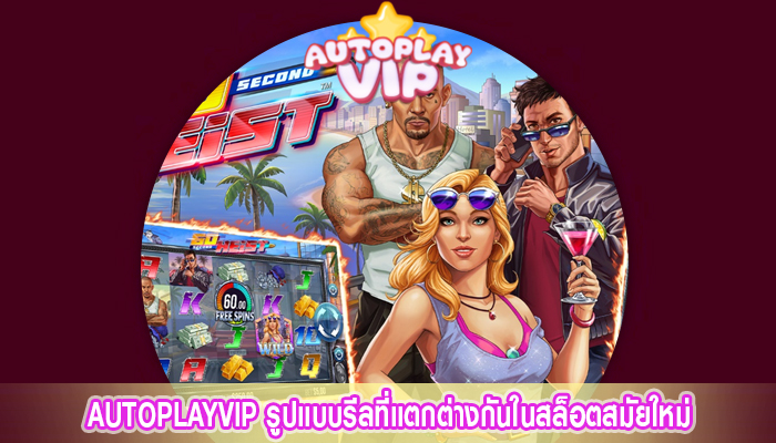 AUTOPLAYVIP รูปแบบรีลที่แตกต่างกันในสล็อตสมัยใหม่