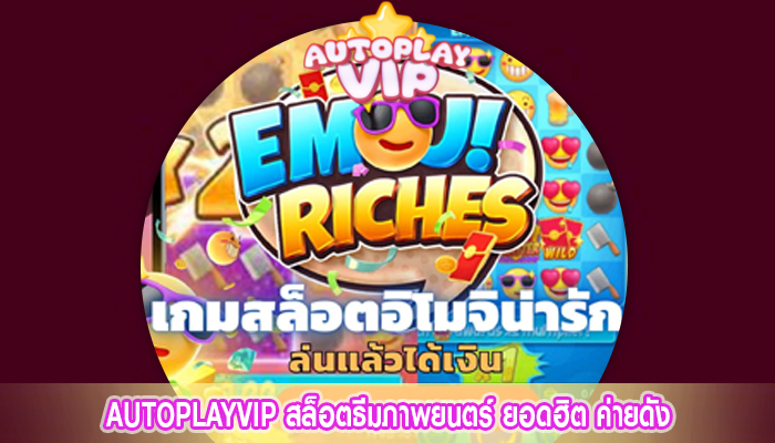 AUTOPLAYVIP สล็อตธีมภาพยนตร์ ยอดฮิต ค่ายดัง