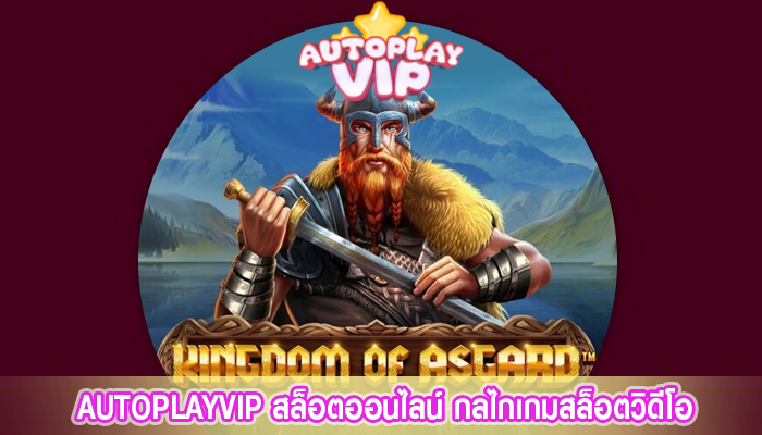 AUTOPLAYVIP สล็อตออนไลน์ กลไกเกมสล็อตวิดีโอ