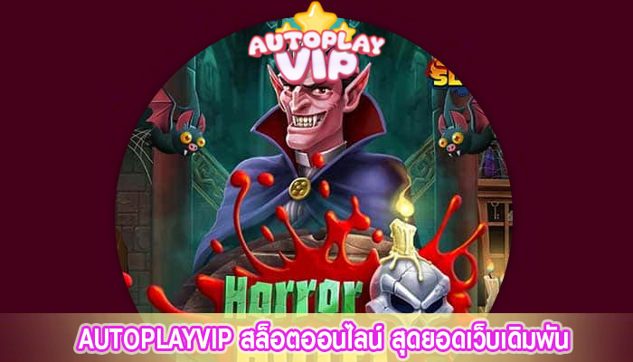 AUTOPLAYVIP สล็อตออนไลน์ สุดยอดเว็บเดิมพัน