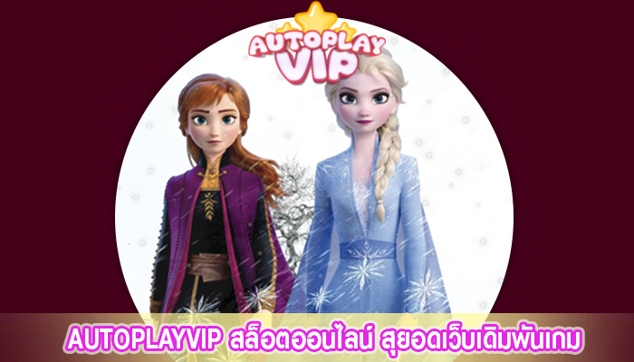 AUTOPLAYVIP สล็อตออนไลน์ สุยอดเว็บเดิมพันเกม