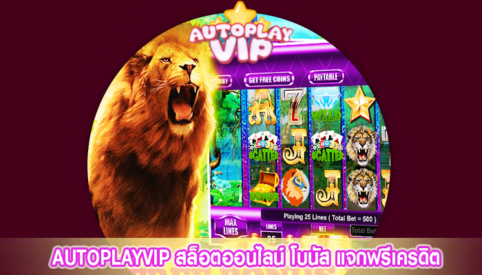 AUTOPLAYVIP สล็อตออนไลน์ โบนัส แจกฟรีเครดิต