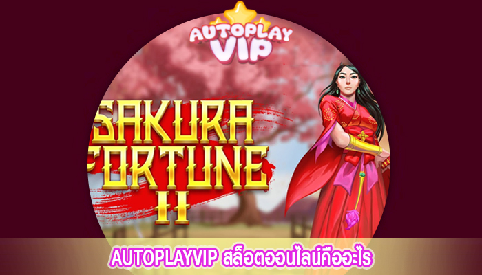 AUTOPLAYVIP สล็อตออนไลน์คืออะไร