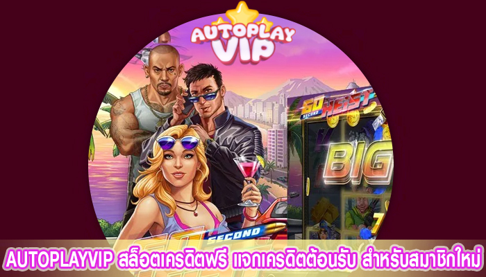 AUTOPLAYVIP สล็อตเครดิตฟรี แจกเครดิตต้อนรับ สำหรับสมาชิกใหม่