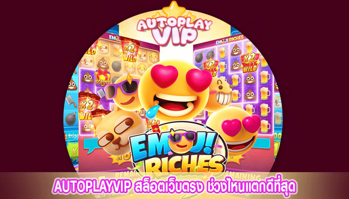 AUTOPLAYVIP สล็อตเว็บตรง ช่วงไหนแตกดีที่สุด