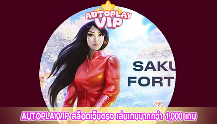 AUTOPLAYVIP สล็อตเว็บตรง เล่นเกมมากกว่า 1,000 เกม