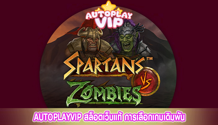 AUTOPLAYVIP สล็อตเว็บแท้ การเลือกเกมเดิมพัน